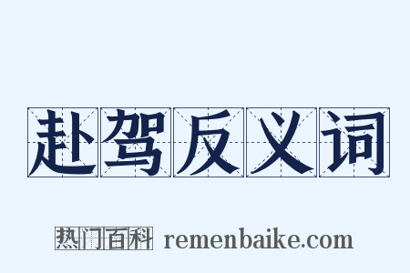 赴驾反义词是什么意思的图片